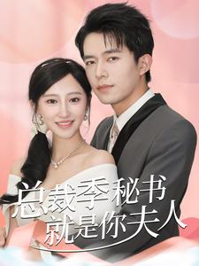 总裁季秘书就是你夫人 第56集