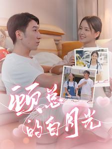顾总的白月光 第14集
