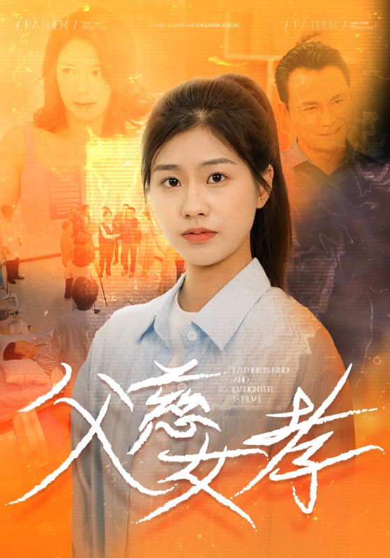 父慈女孝 第14集