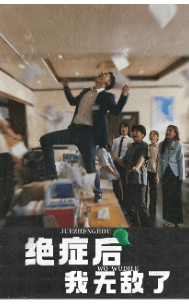 绝症后我无敌了 第25集