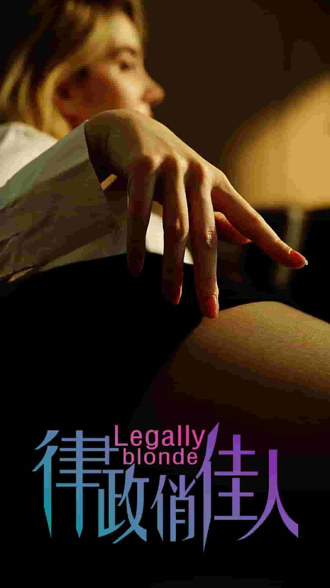 律政俏佳人 短剧版 第20集