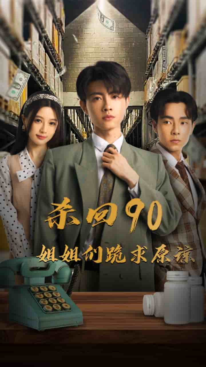 杀回90姐姐们跪求原谅 第65集(大结局)