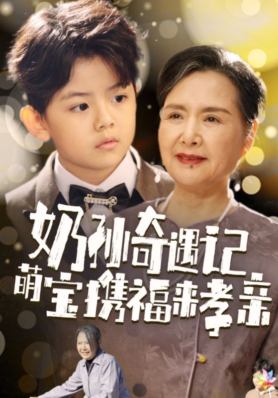 奶孙奇遇记萌宝携福来孝亲 第04集
