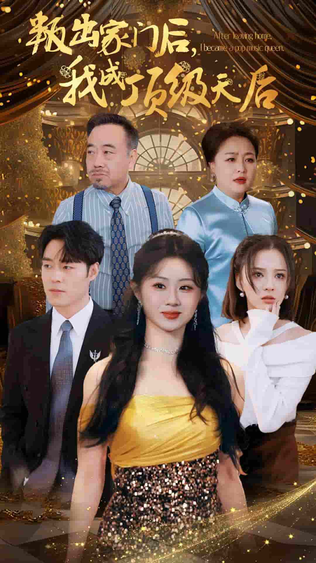 叛出家门后我成了顶级天后 第43集