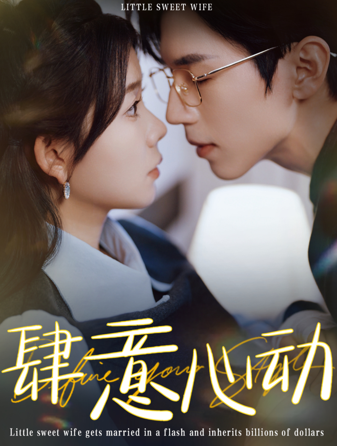 肆意心动 第9集
