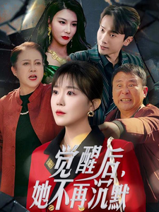 觉醒后她不再沉默 第1集
