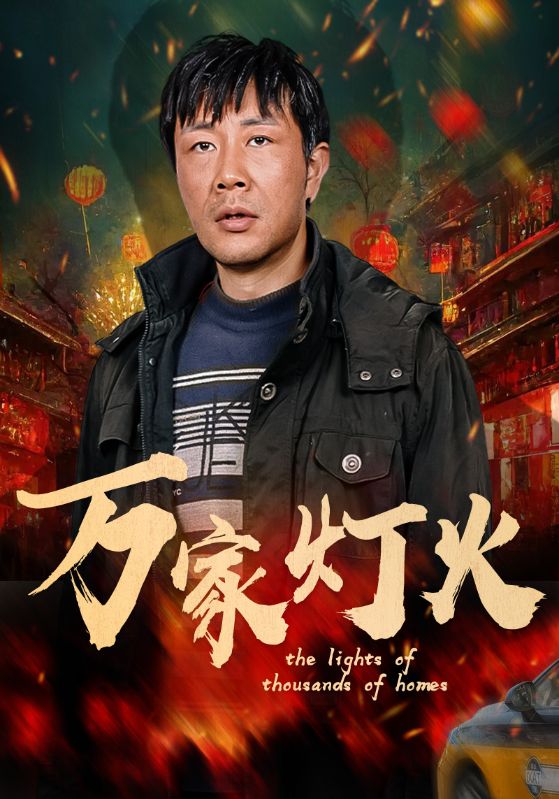 万家灯火 第8集