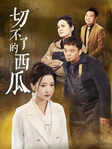 切不了的西瓜 第26集