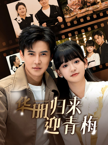 华丽归来迎青梅 第1集