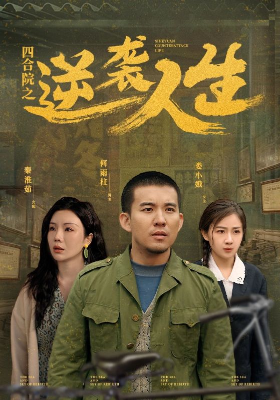 四合院之逆袭人生 第63集