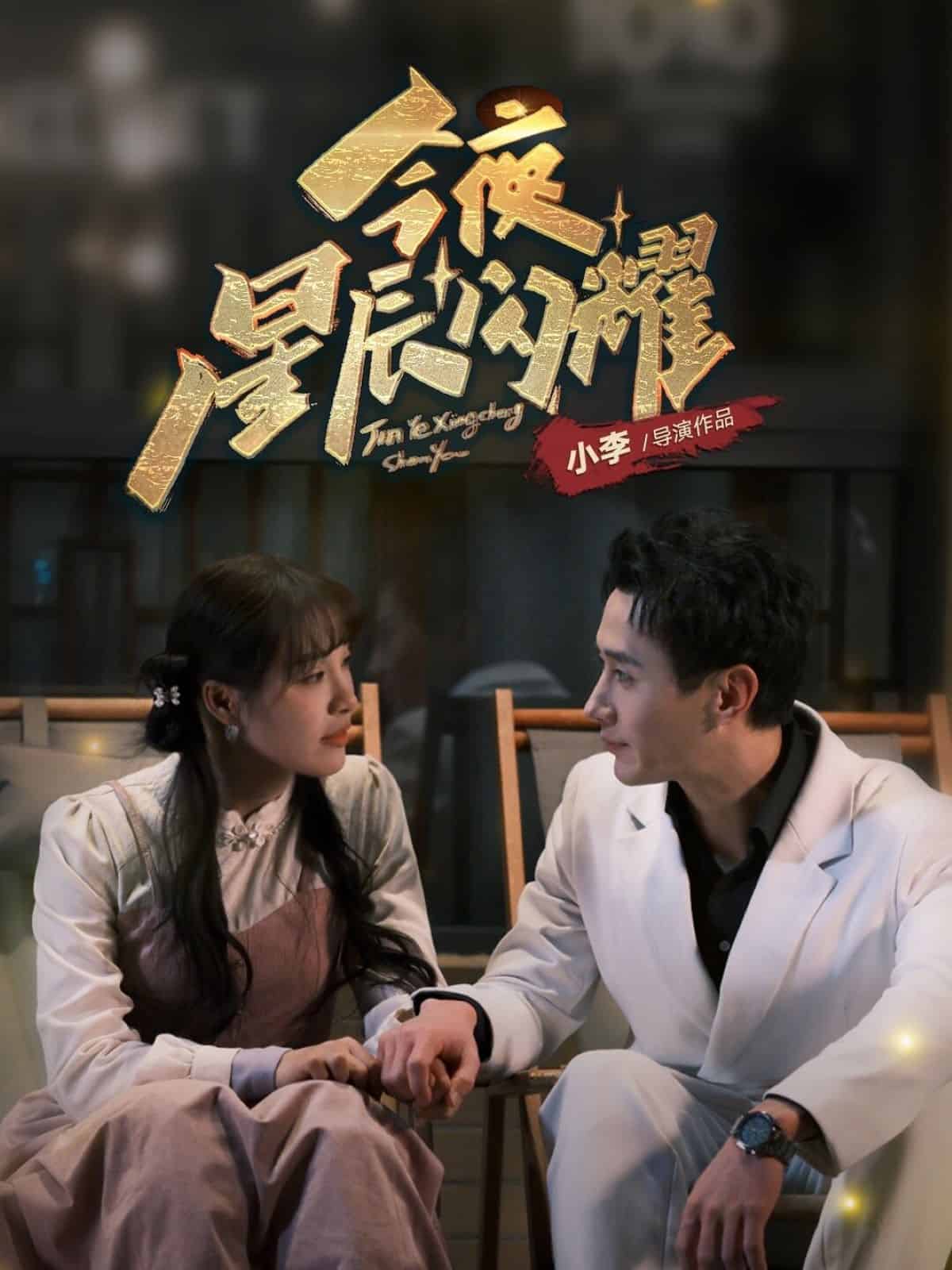 今夜星辰闪耀 第15集