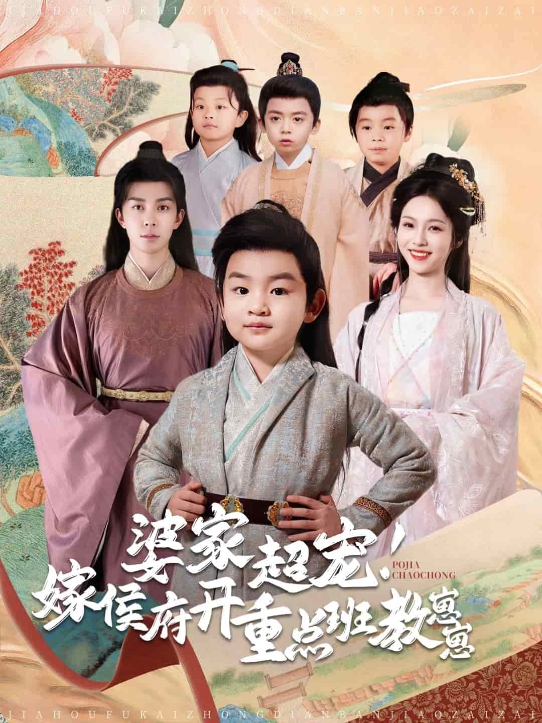 婆家超宠嫁侯府开重点班教崽崽 第21集