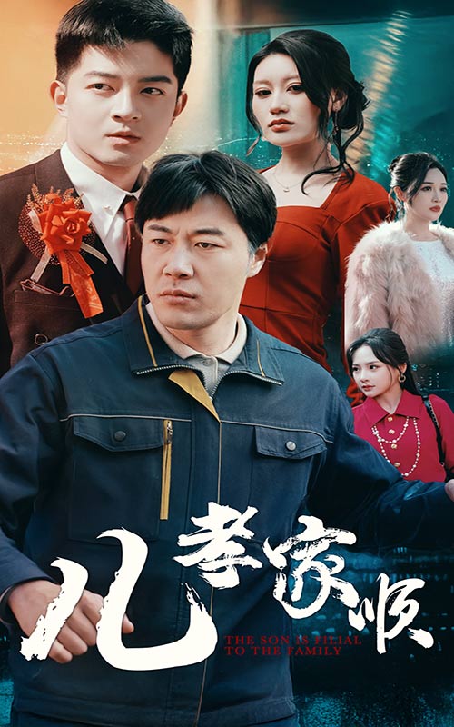 儿孝家顺 第10集