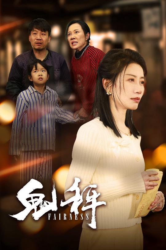 鬼秤 第9集