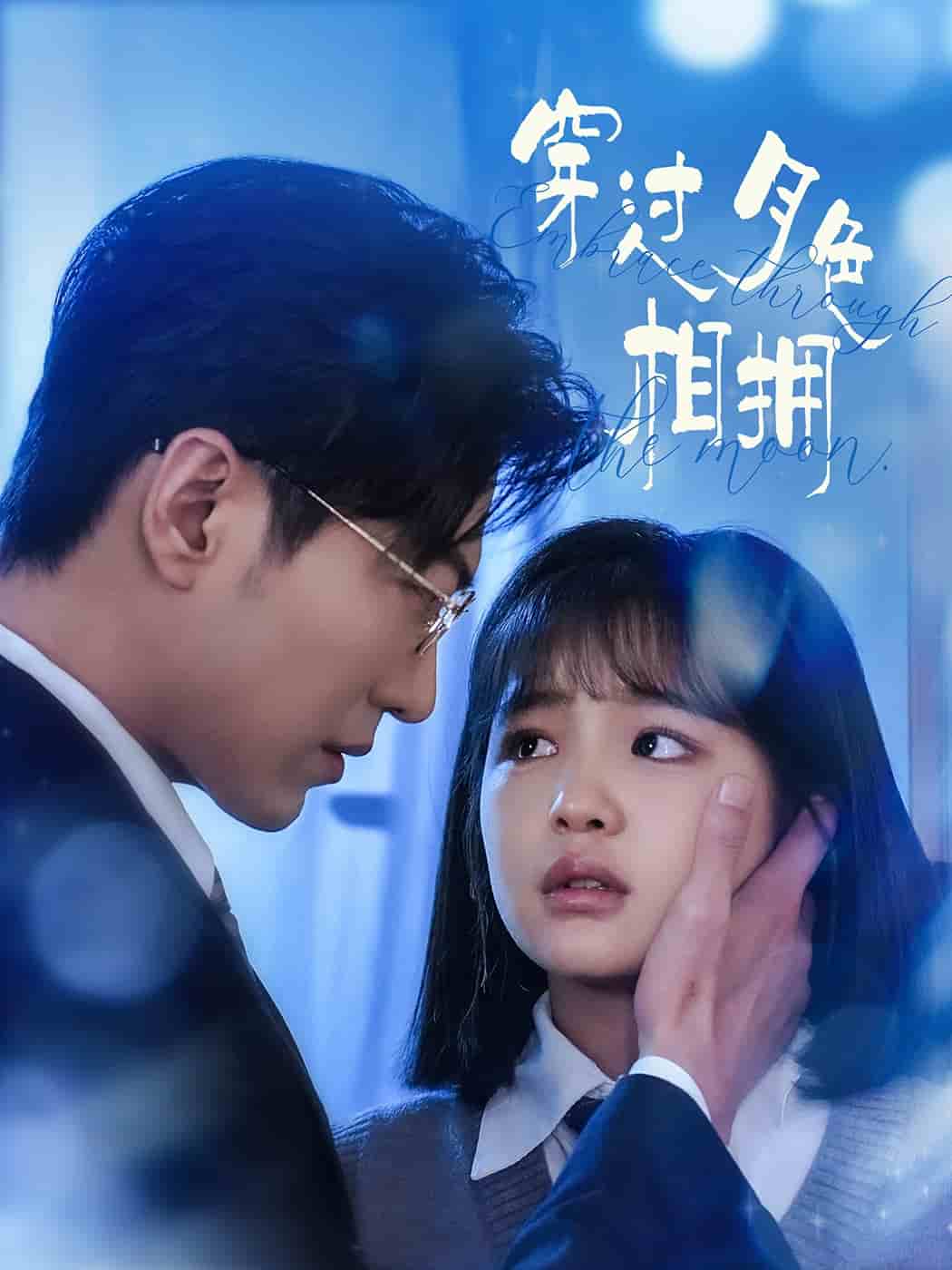 穿过月色相拥 第1集