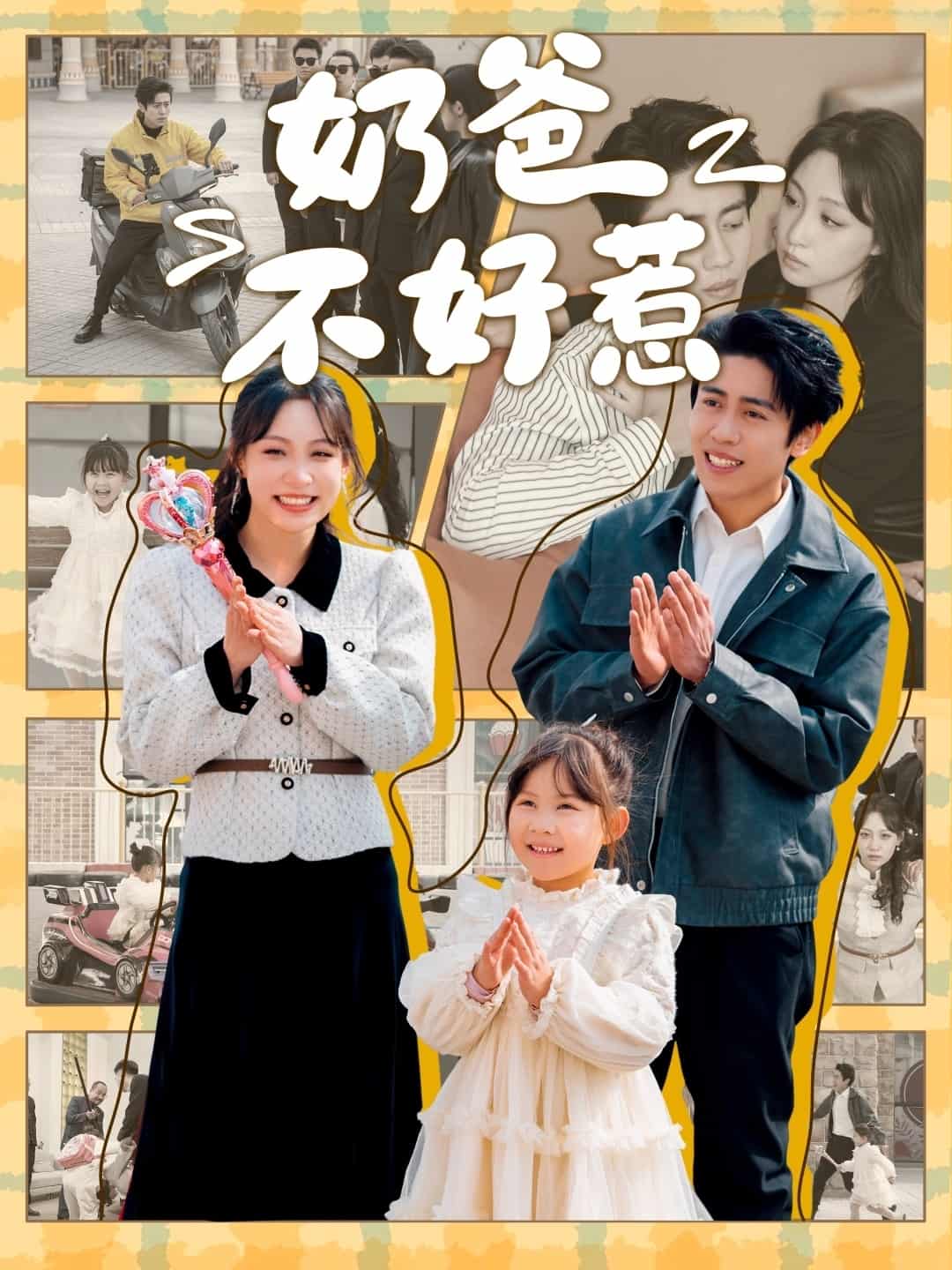 奶爸不好惹 第77集