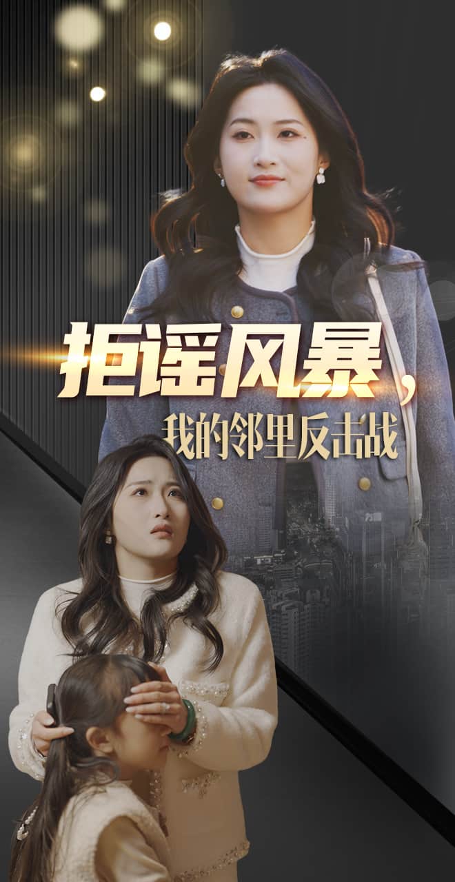 拒谣风暴我的邻里反击战 第2集