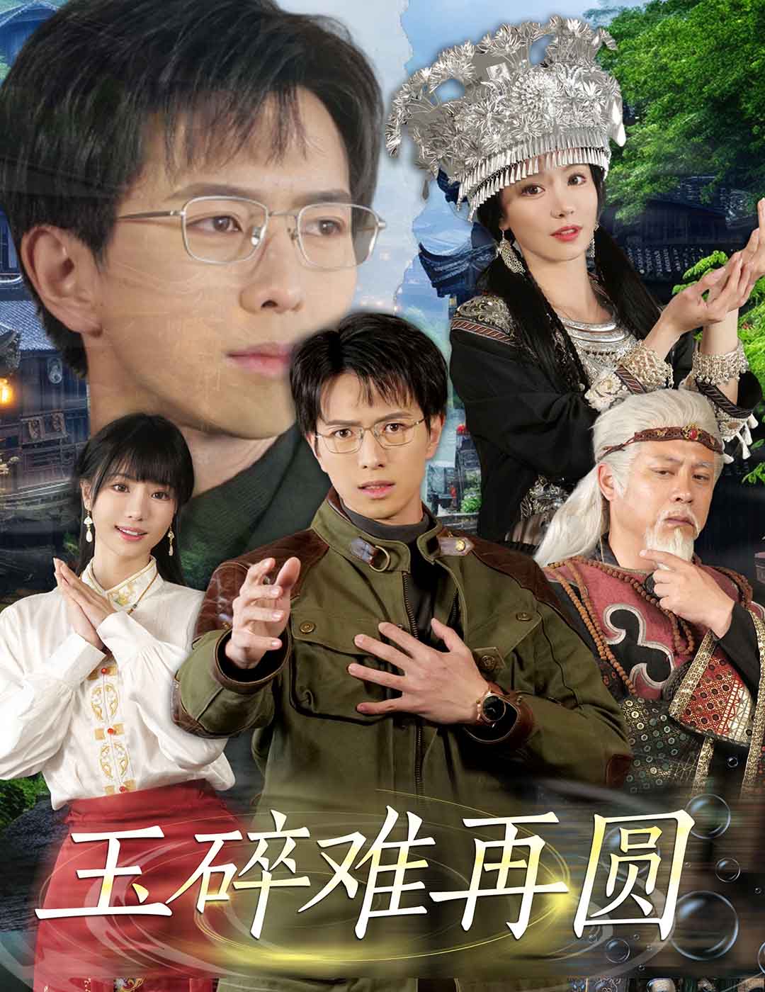 玉碎难再圆 第30集