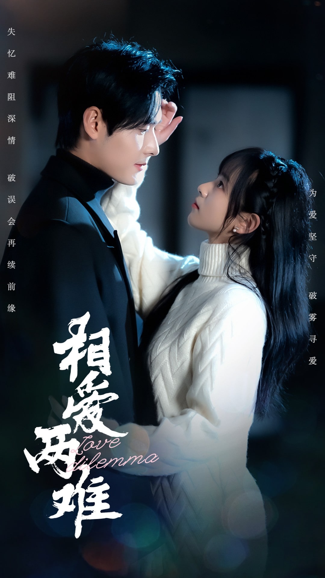 相爱两难 第3集