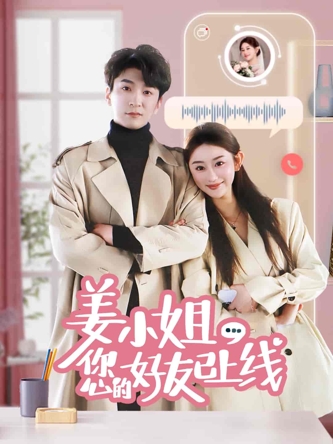 姜小姐您的好友已上线 第12集