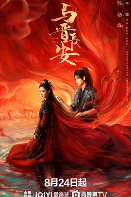 与晋长安 第21集