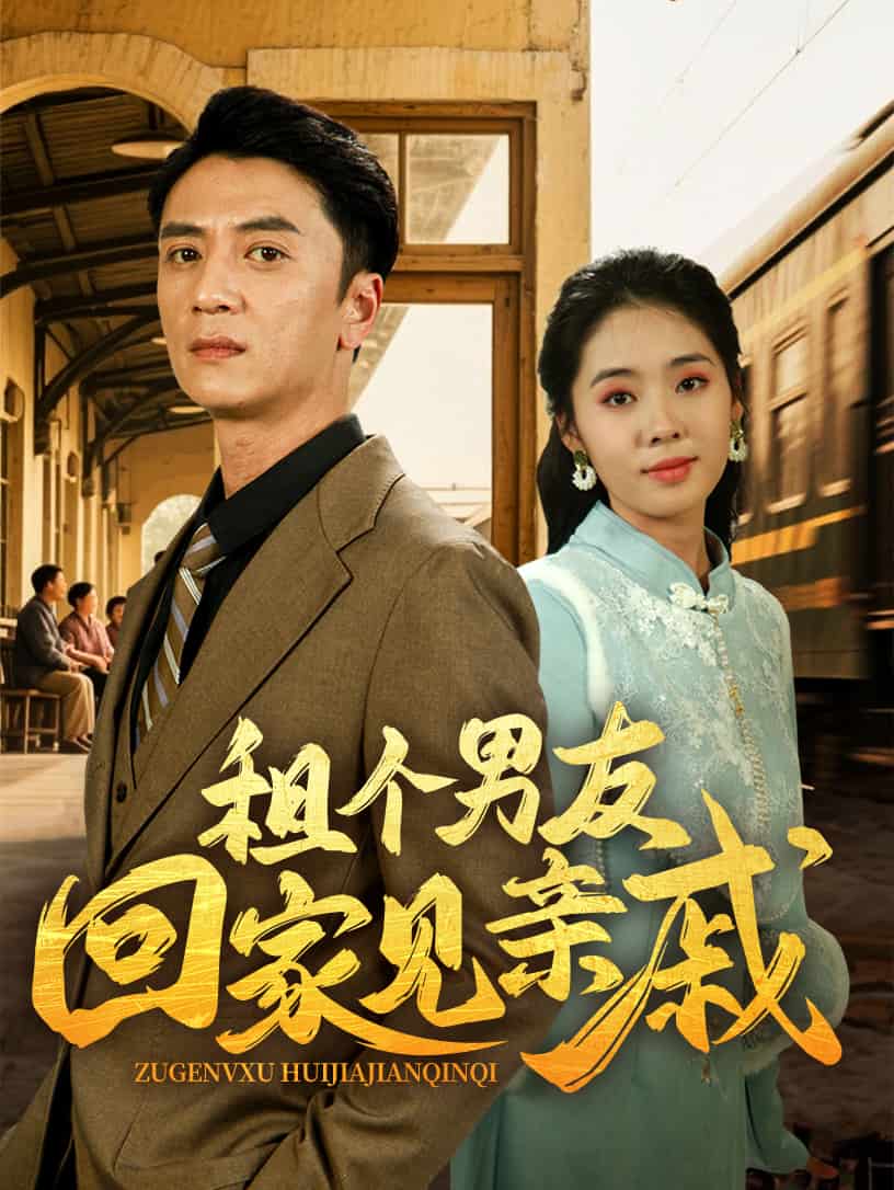 租个男友回家见亲戚 第38集