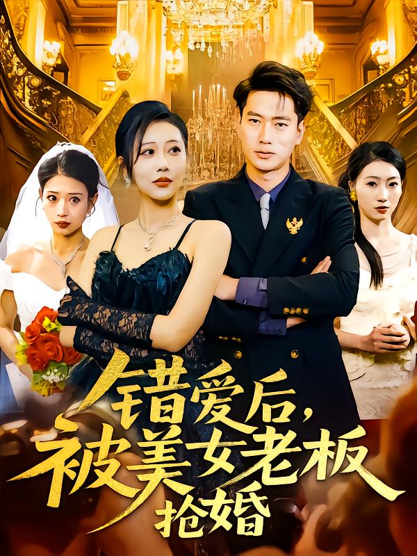 错爱后被美女老板抢婚 第9集