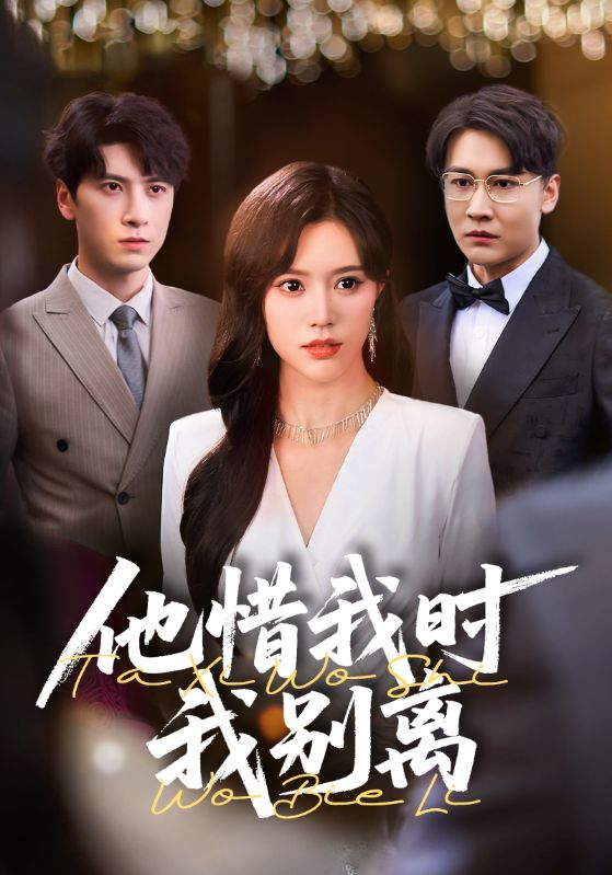 他惜我时我别离 第9集