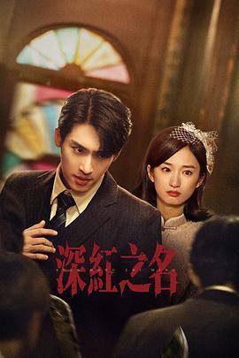深红之名 第18集