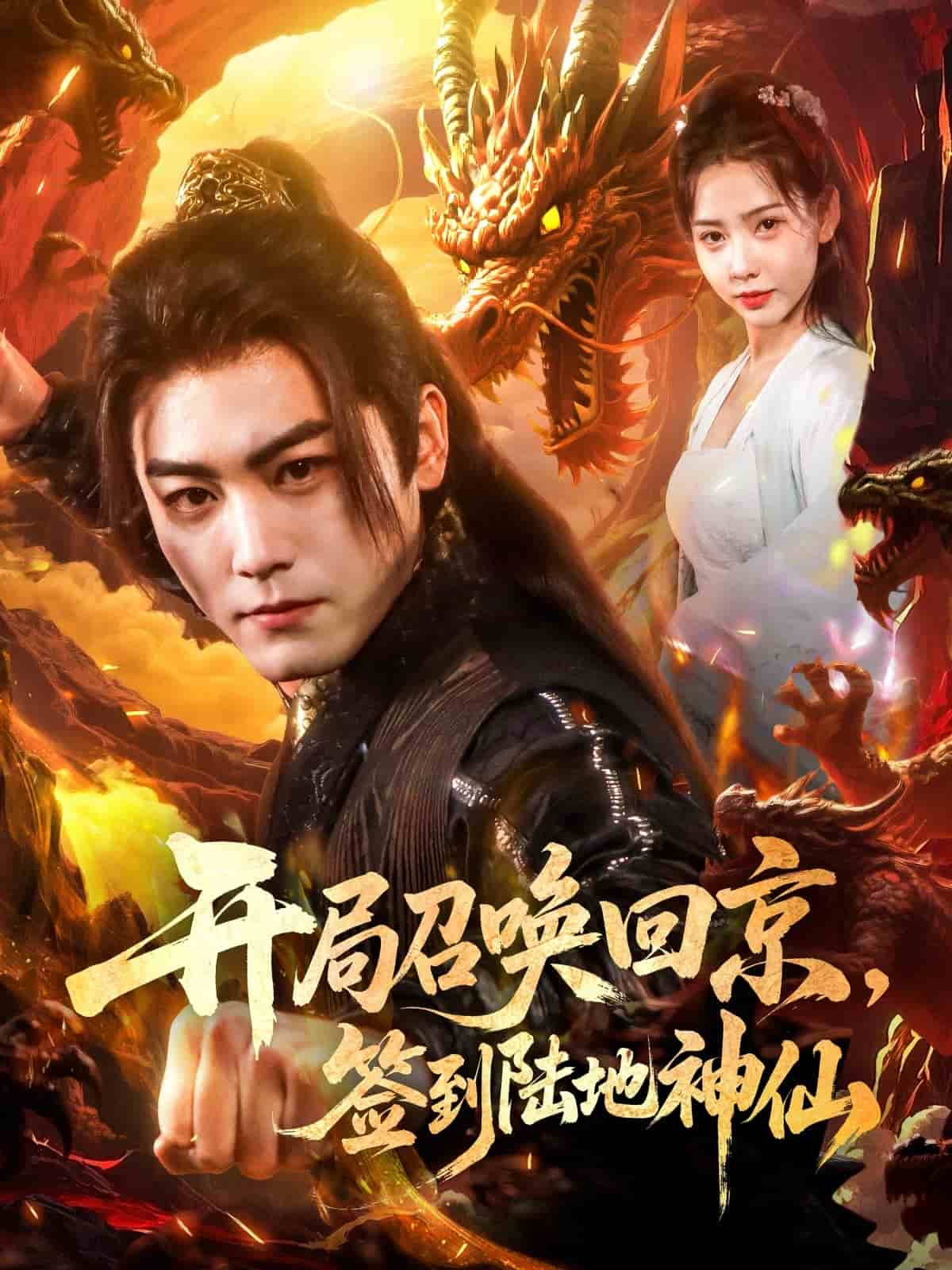 开局召唤回京，签到陆地神仙 第60集
