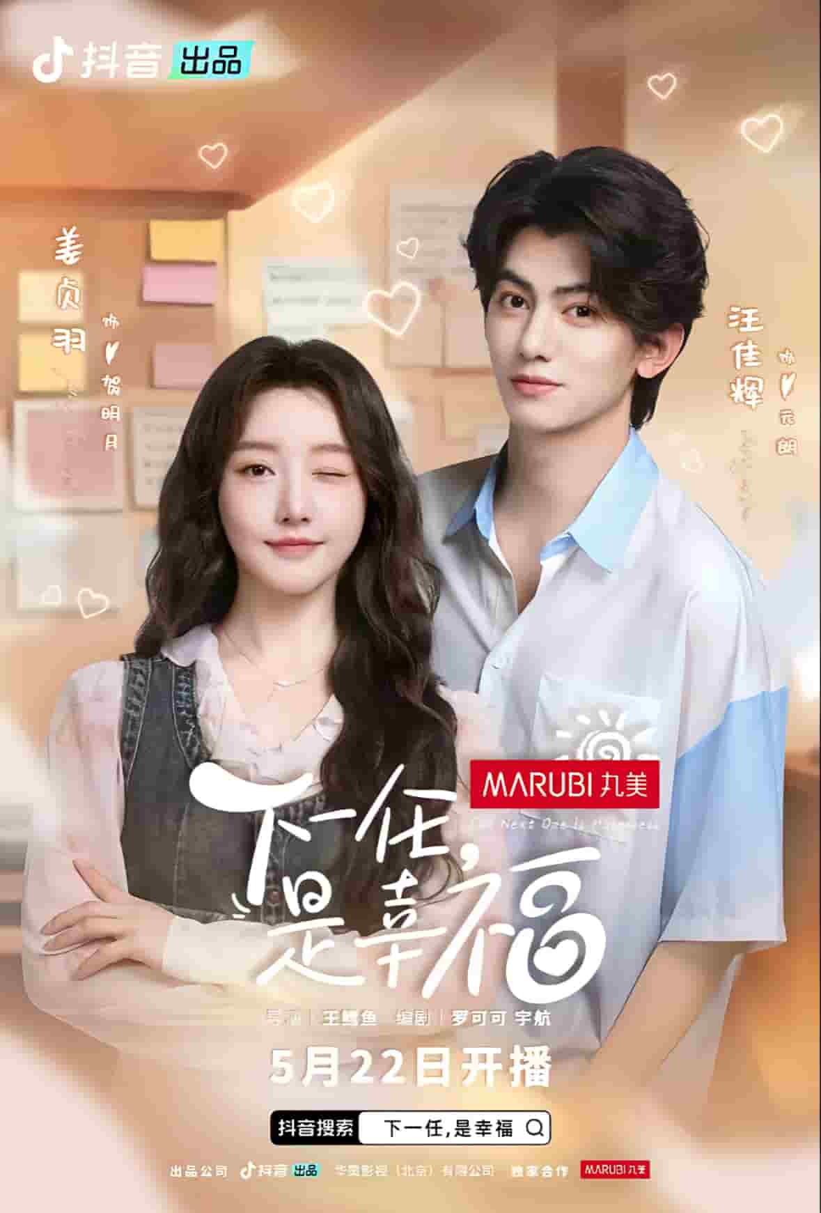 下一任是幸福 第03集