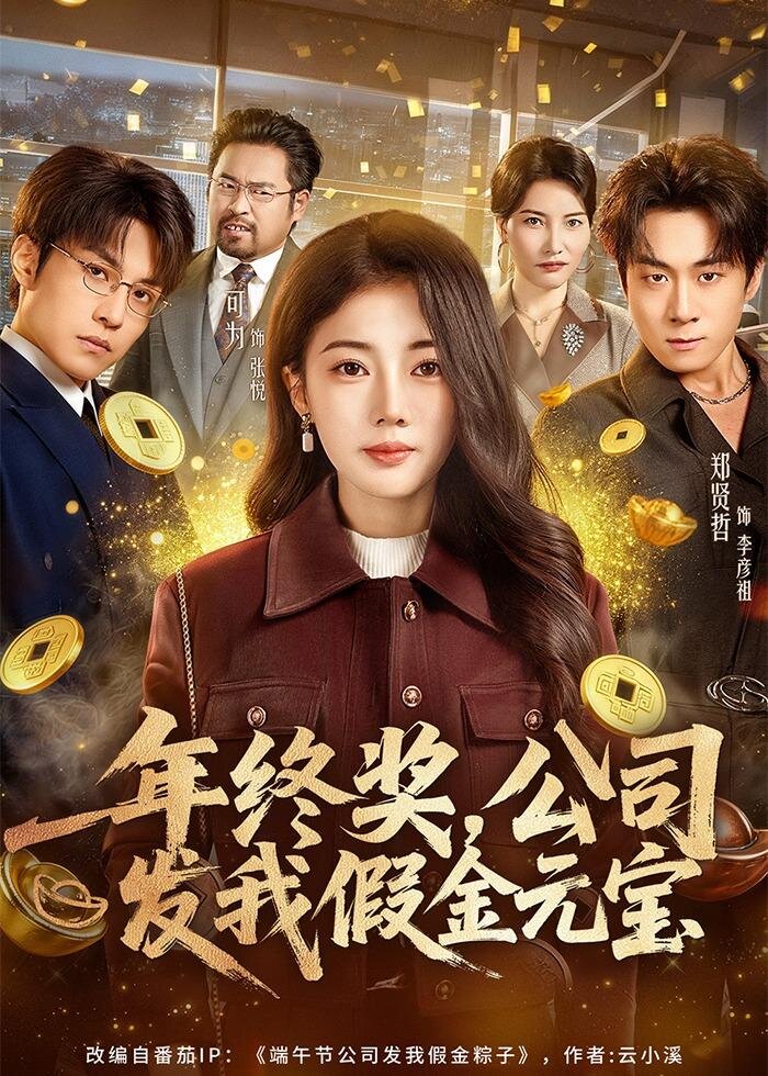 年终奖,公司发我假金元宝 第52集