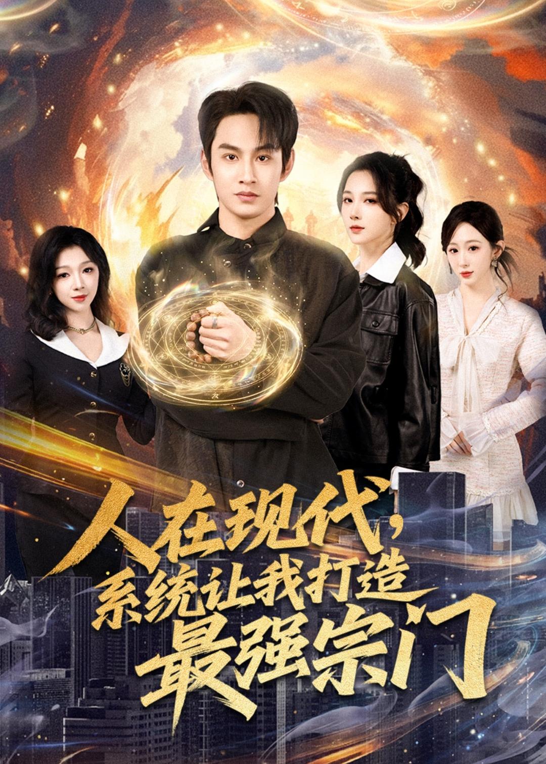 人在现代,系统让我打造最强宗 第17集