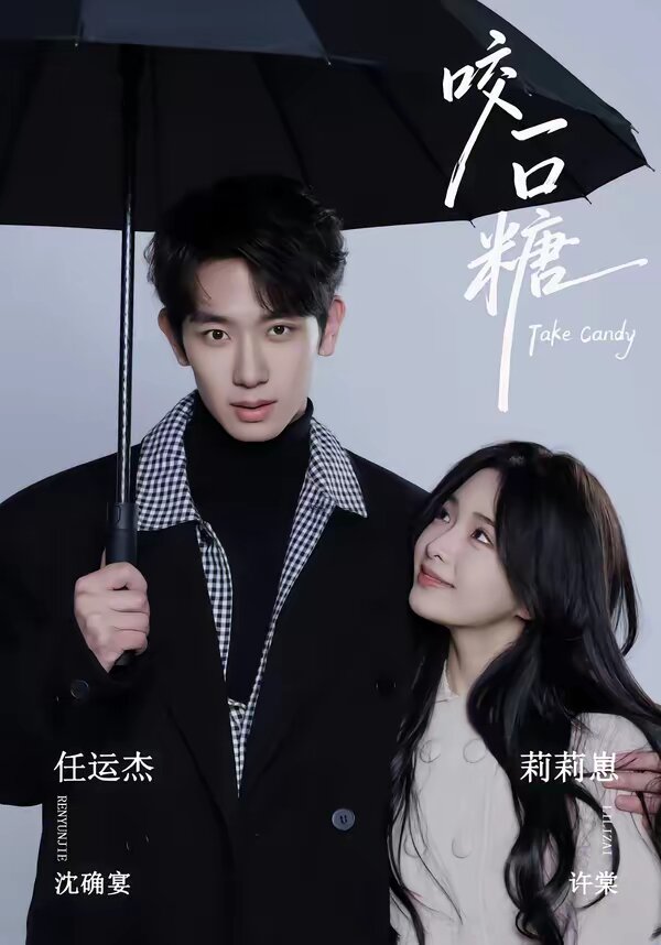 咬一口糖 第70集