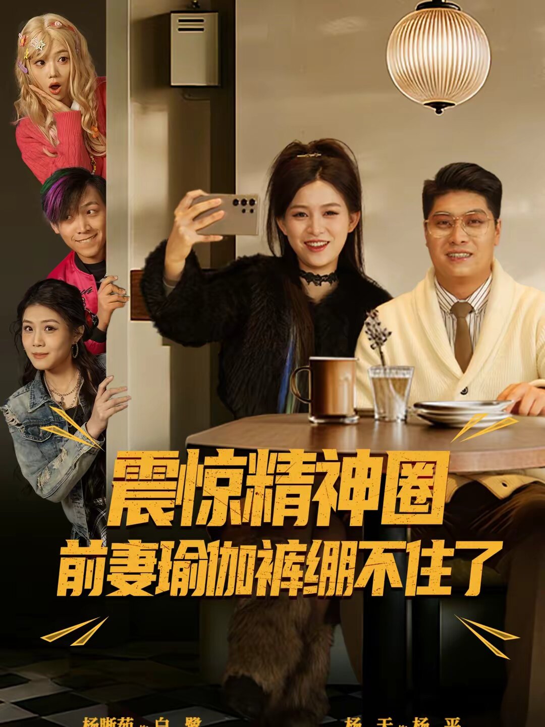 震惊精神圈前妻瑜伽裤绷不住了 第04集