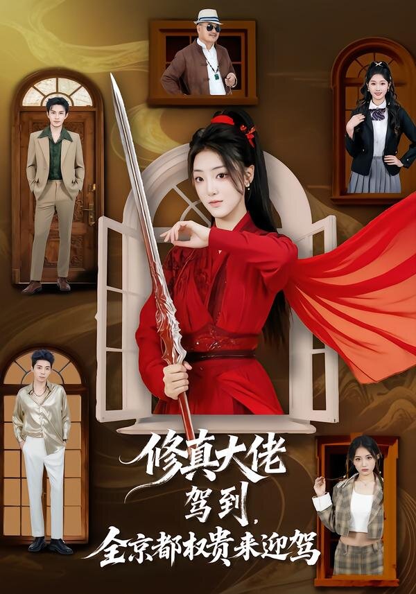 修真大佬驾到，全京都权贵来迎驾 第09集