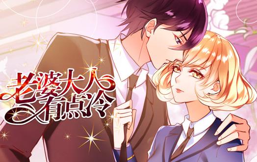 老婆大人有点冷动态漫画 第02集