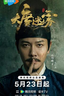 大唐迷雾 第24集