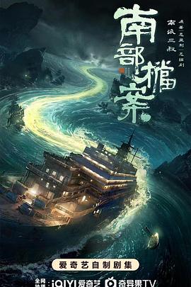 南部档案 第26集
