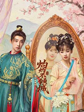 灼灼不倾城 第14集