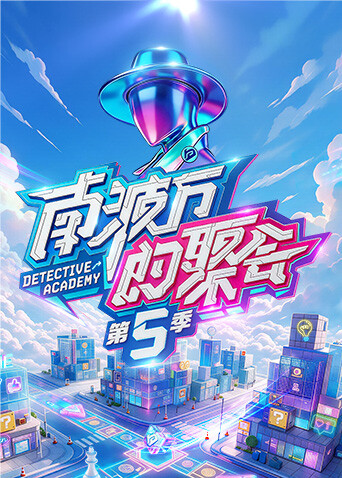 南波万的聚会第五季