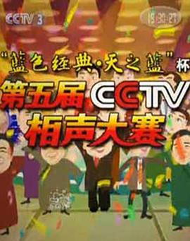 第五届CCTV相声大赛(全集)