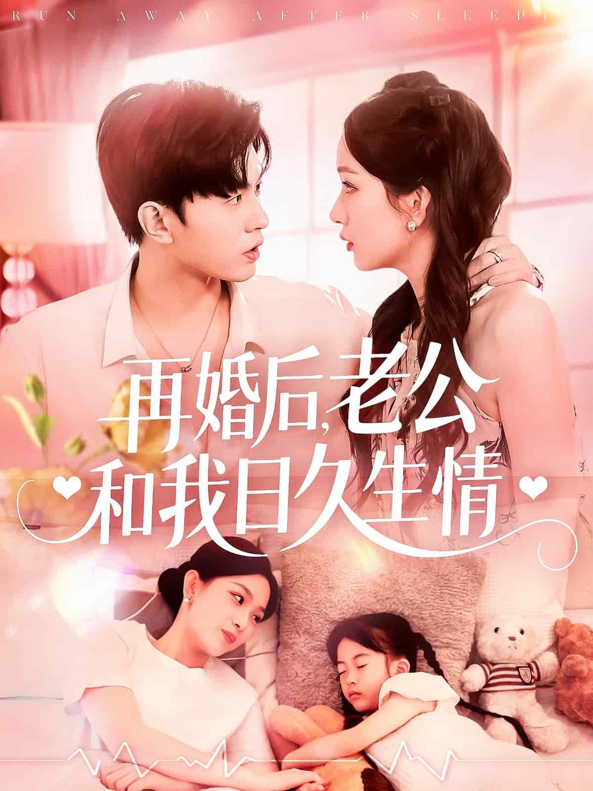 再婚后，老公和我日久生情(全集)