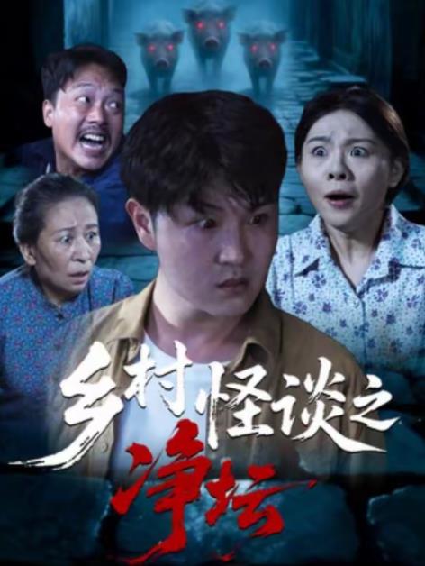 乡村怪谈之净坛(全集)