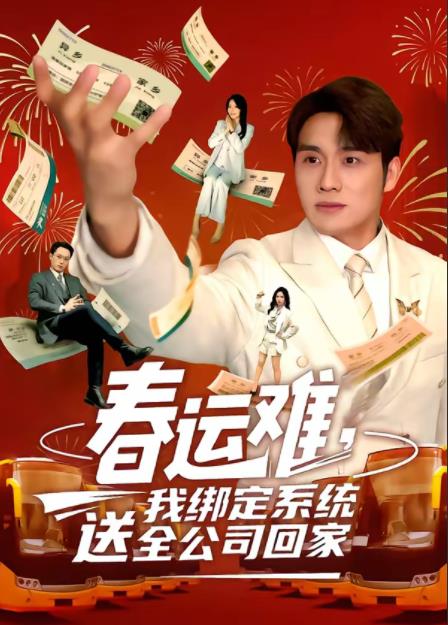 春运难，我绑定系统送全公司回家(全集)