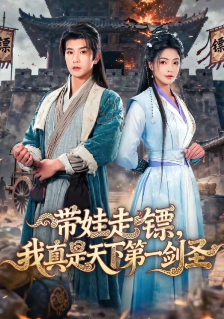 带娃走镖，我真是天下第一剑圣(全集)