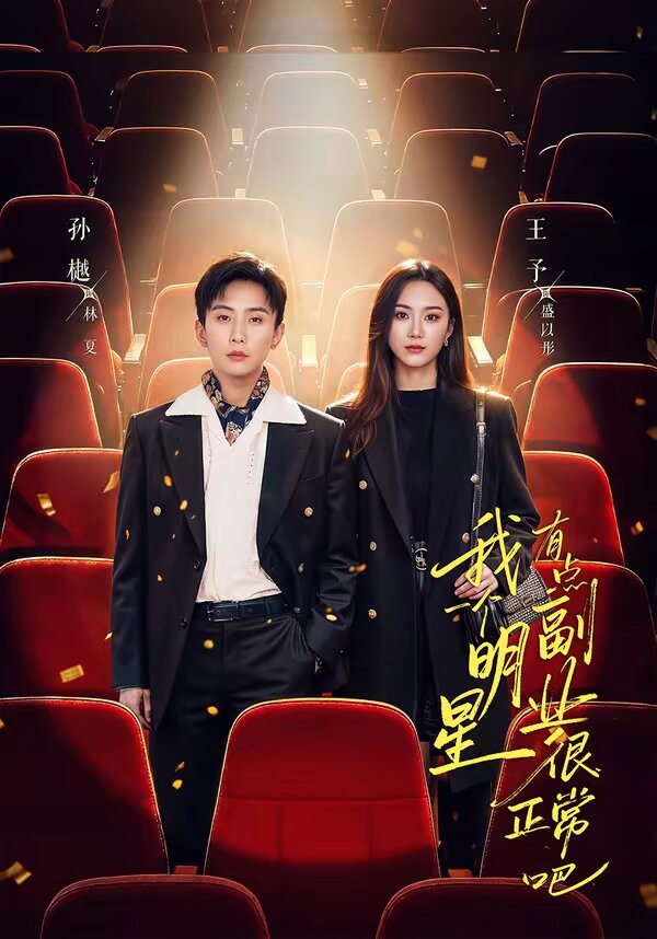 我一个明星有点副业很正常吧(全集)