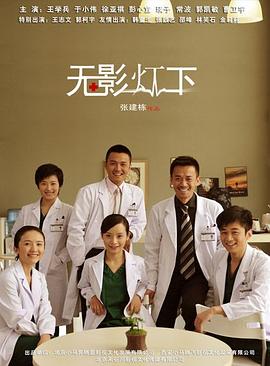 无影灯下 第35集