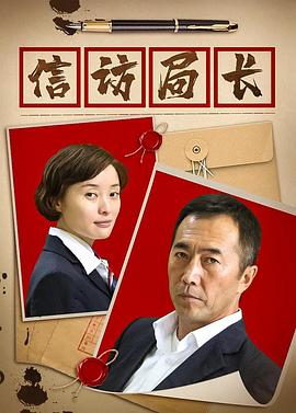 信访局长 第11集