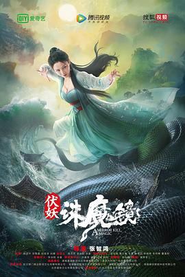 伏妖·诛魔镜 HD国语